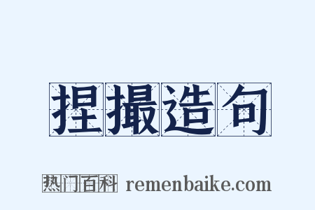 捏撮造句是什么意思的图片